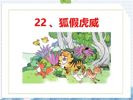 《狐假虎威》PPT课件下载