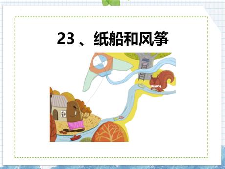 《纸船和风筝》PPT免费精品课件