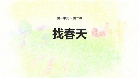 《找春天》PPT免费教学课件