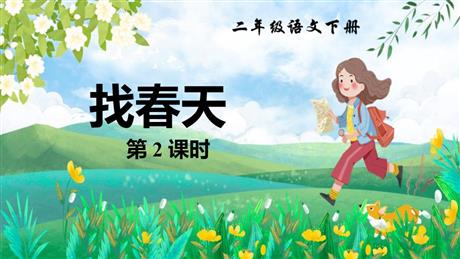 《找春天》PPT下载(第2课时)