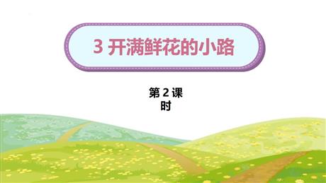 《开满鲜花的小路》PPT下载(第2课时)