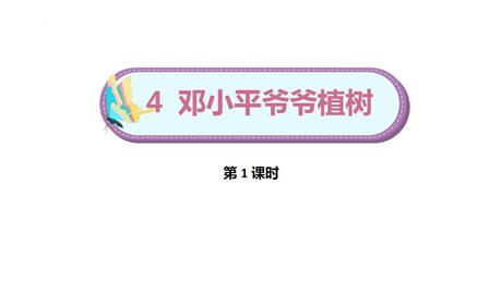 《邓小平爷爷植树》PPT下载(第1课时)