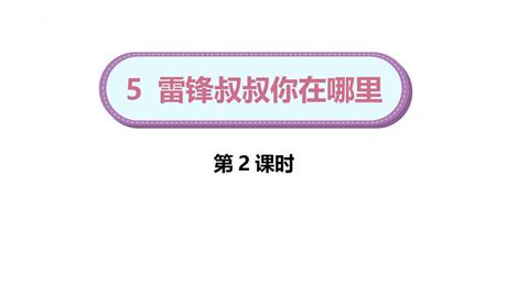 《雷锋叔叔，你在哪里》PPT下载(第2课时)