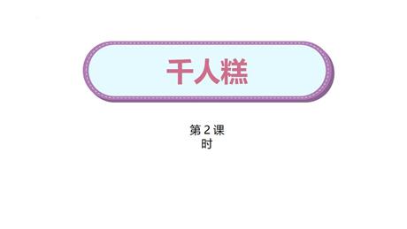 《千人糕》PPT下载(第2课时)