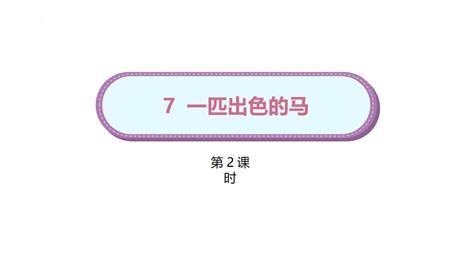 《一匹出色的马》PPT下载(第2课时)