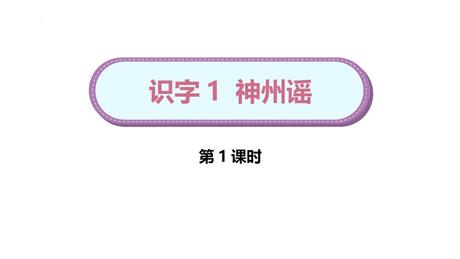 《神州谣》PPT教学课件(第1课时)