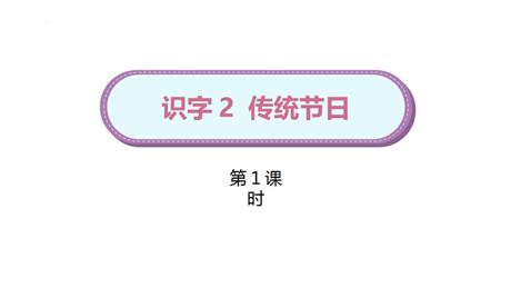 《传统节日》PPT教学课件(第1课时)
