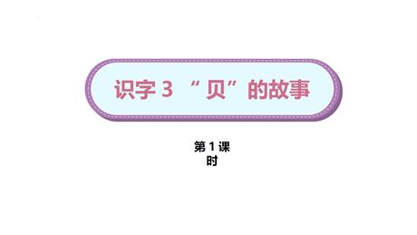 《“贝”的故事》PPT下载(第1课时)