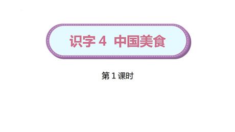 《中国美食》PPT教学课件(第1课时)