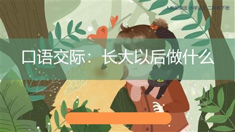 《长大以后做什么》PPT免费下载