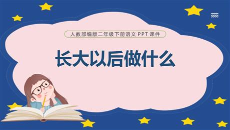 《长大以后做什么》PPT精品课件