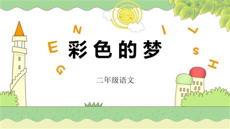 《彩色的梦》PPT优秀课件下载