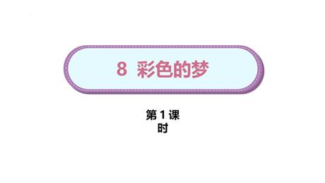 《彩色的梦》PPT免费课件(第1课时)