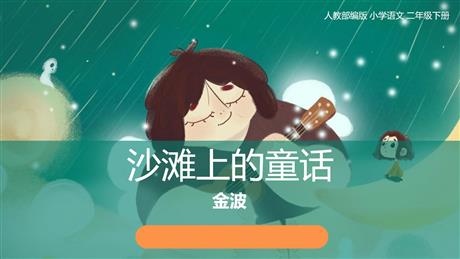 《沙滩上的童话》PPT精品课件下载