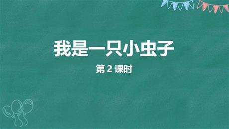 《我是一只小虫子》PPT教学课件(第2课时)