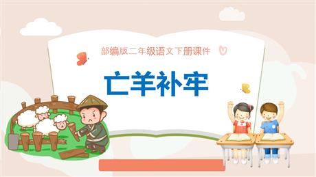 《亡羊补牢》PPT免费下载