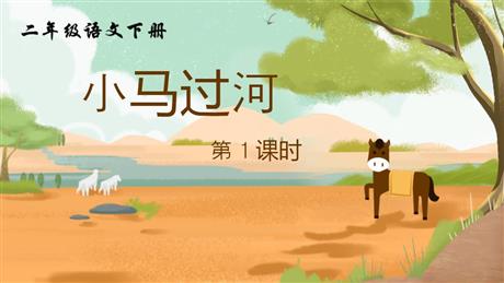 《小马过河》PPT下载(第1课时)