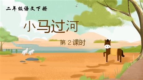 《小马过河》PPT下载(第2课时)