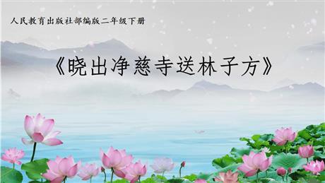 《晓出净慈寺送林子方》古诗二首PPT免费下载