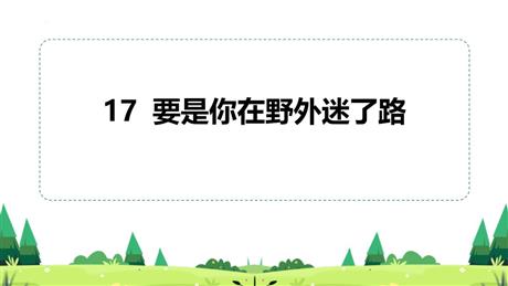 《要是你在野外迷了路》PPT优秀课件下载