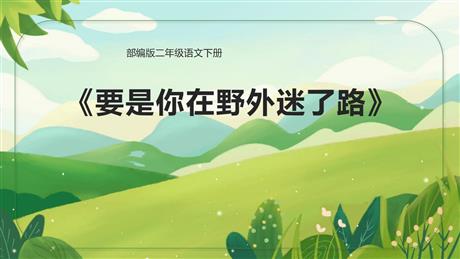 《要是你在野外迷了路》PPT免费教学课件