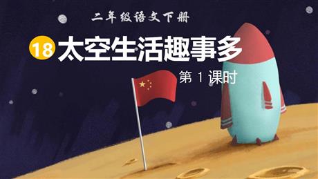 《太空生活趣事多》PPT下载(第1课时)