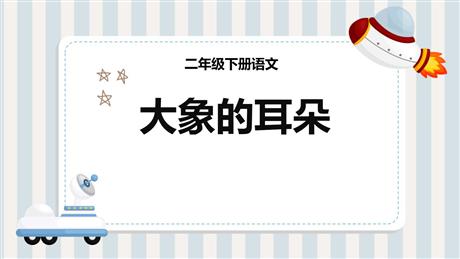 《大象的耳朵》PPT免费课件下载