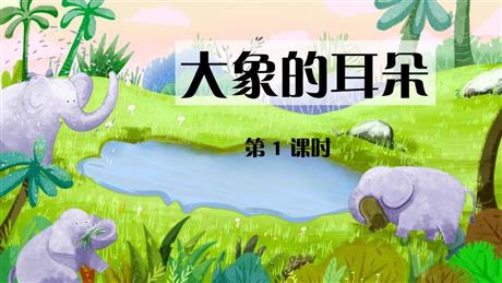 《大象的耳朵》PPT课件下载(第1课时)