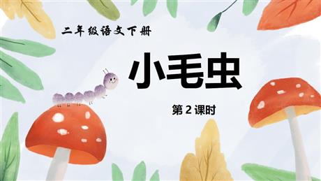 《小毛虫》PPT下载(第2课时)