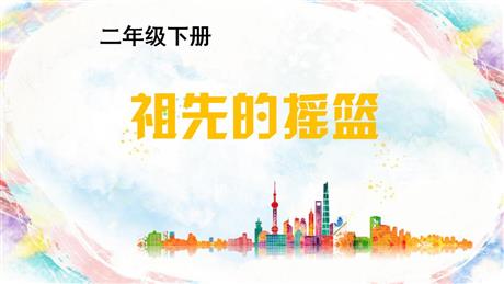 《祖先的摇篮》PPT优秀免费课件