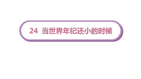 《当世界年纪还小的时候》PPT优秀教学课件