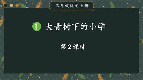 《大青树下的小学》PPT课件下载(第2课时)