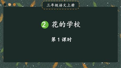 《花的学校》PPT课件下载(第1课时)