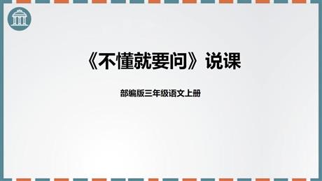 《不懂就要问》PPT说课课件