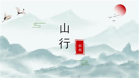 《山行》PPT免费课件下载