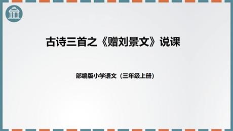 《赠刘景文》PPT说课课件