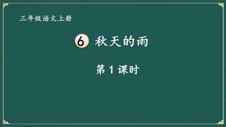 《秋天的雨》PPT教学课件(第1课时)