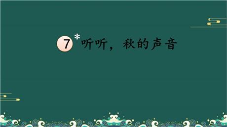 《听听，秋的声音》PPT免费教学课件