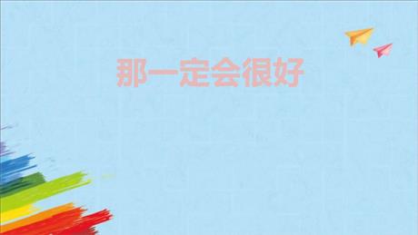 《那一定会很好》PPT免费课件下载
