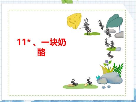 《一块奶酪》PPT优质教学课件
