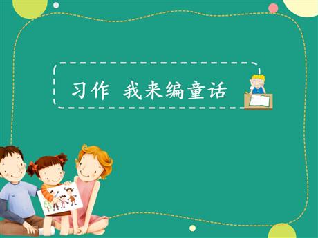 《习作：我来编童话》PPT免费课件下载