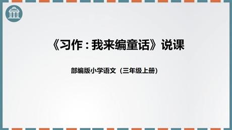 《习作：我来编童话》PPT说课课件