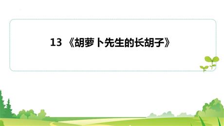 《胡萝卜先生的长胡子》PPT优秀教学课件