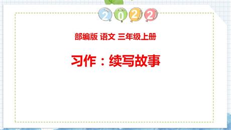 《习作：续写故事》PPT优质课件