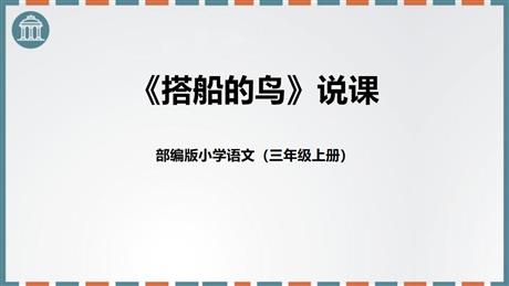 《搭船的鸟》PPT说课课件