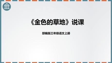《金色的草地》PPT优秀教学课件