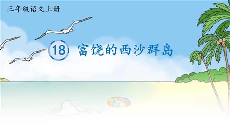 《富饶的西沙群岛》PPT免费课件下载