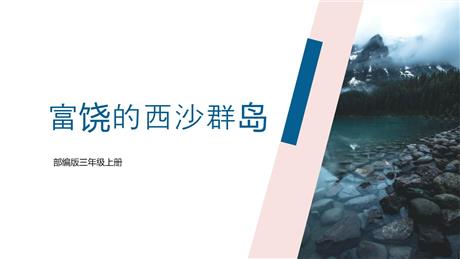 《富饶的西沙群岛》PPT优质免费课件
