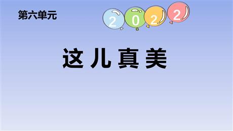 《习作：这儿真美》PPT免费下载