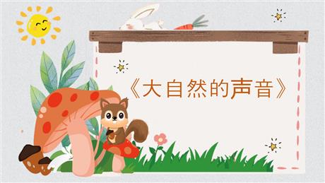 《大自然的声音》PPT优质教学课件